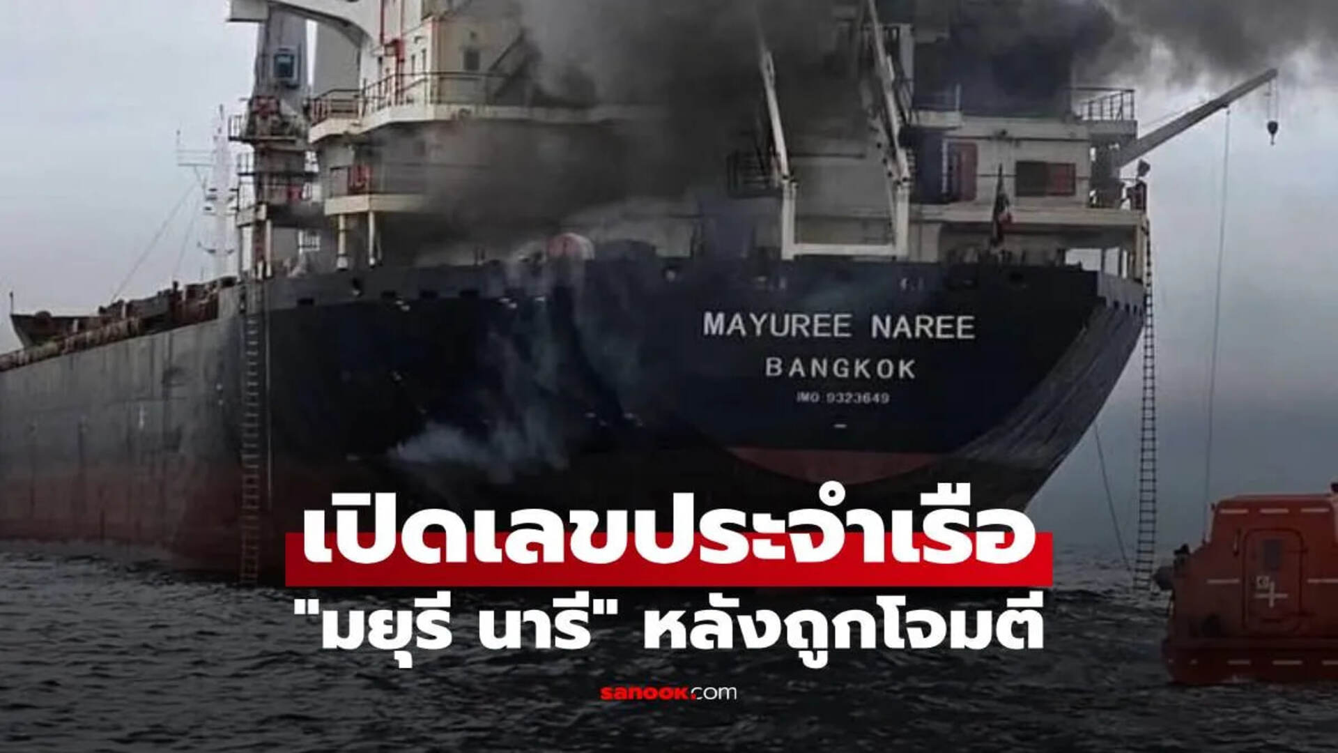 ข่าวหวย : เลขเด็ด เรือ มยุรี นารี หลังถูกโจมตีกลางช่องแคบฮอร์มุซ