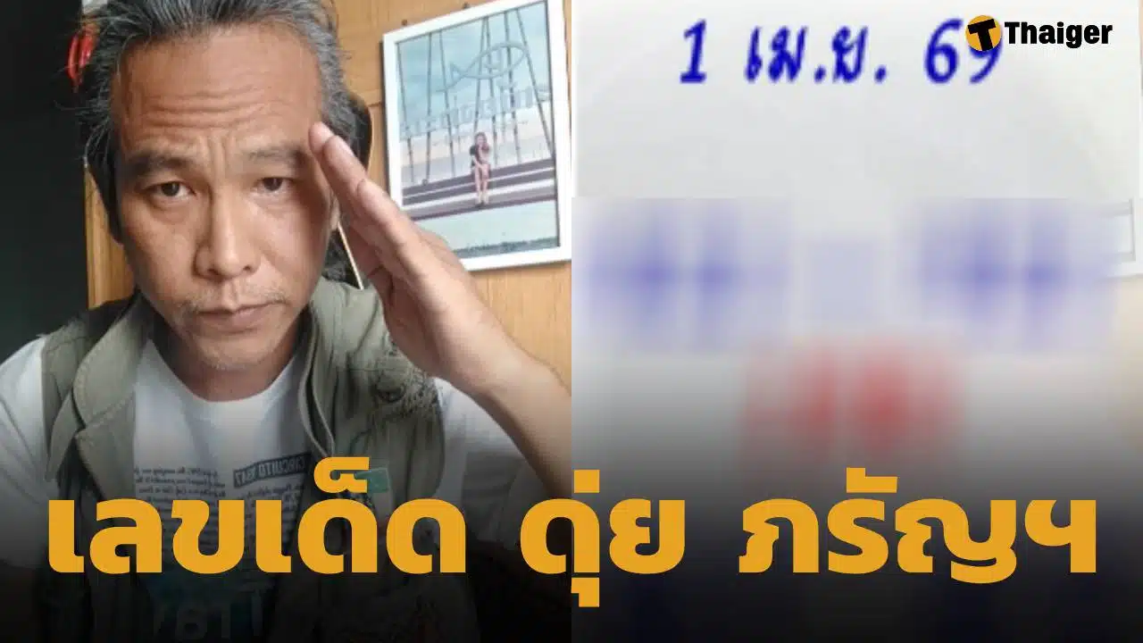 ดุ่ย ภรัญฯ แจกเลขเด็ดงวดนี้ 1 เม.ย. 69 จับตาเลขเด่นมาแรง ลุ้นรวยรับหน้าร้อน