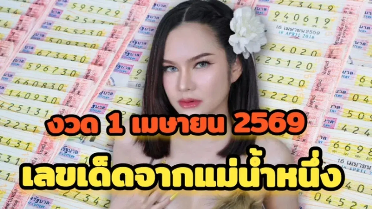 ปล่อยแล้ว! เลขเด็ด "แม่น้ำหนึ่ง" งวด 1 เมษายน 2569 คัดมาเน้นๆ