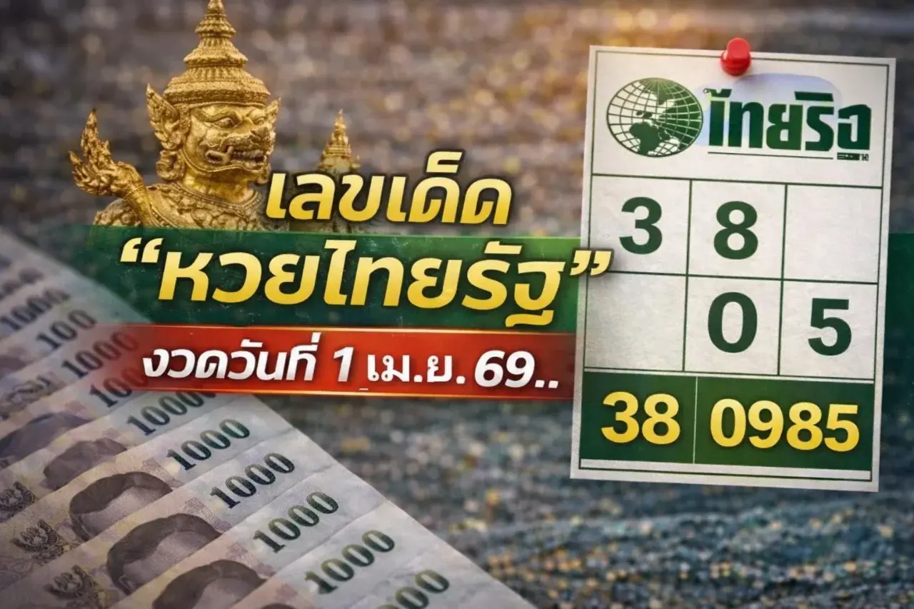 เลขเด็ด "หวยไทยรัฐ" งวดวันที่ 1 เมษายน 69..รีบส่องด่วน ก่อนหวยเกลี้ยงแผง!!