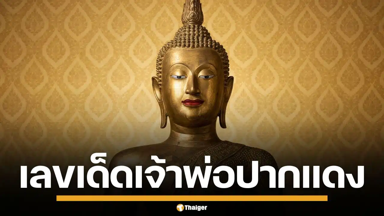 เลขเด็ด เจ้าพ่อปากแดง งวด 1 เม.ย. 69 มาครบทั้ง 4 และ 9 อัดแน่นชุด 3 ตัวตรง