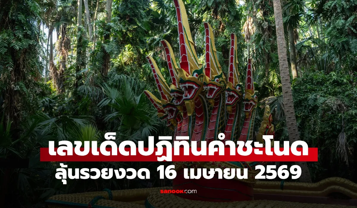 มาแล้ว! เลขปฏิทินคำชะโนด งวด 16/4/69 เปิดเลขเด็ดรับสงกรานต์ รวยถ้วนหน้า