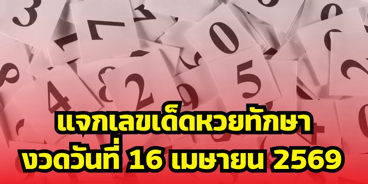 เลขเด็ดหวยทักษางวดวันที่ 16 เมษายน 2569 มาแล้ว สายลุ้นห้ามพลาด