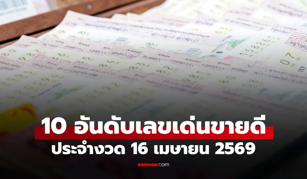 10 เลขเด็ดเลขดัง งวด 16 เมษายน 2569 รวมเลขขายดีเกลี้ยงแผงจากทุกสำนัก