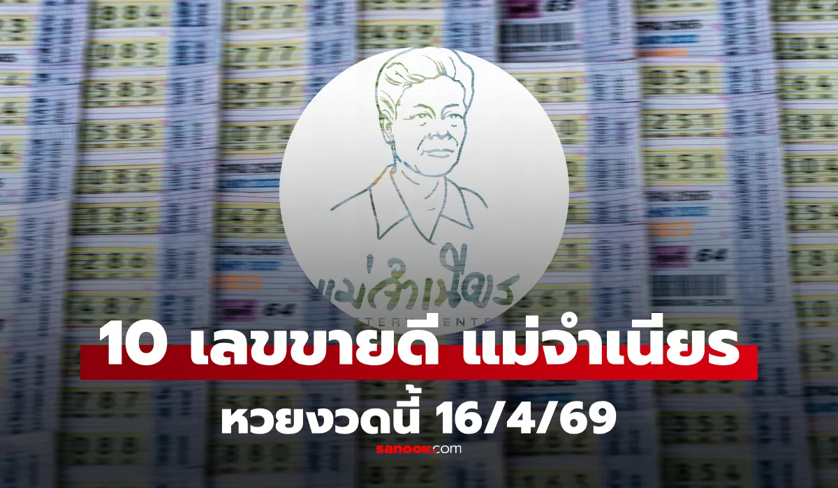 หวยแม่จำเนียร 10 อันดับเลขขายดี งวด 16 เม.ย. 2569 เลขมาแรง งวด 16/4/69