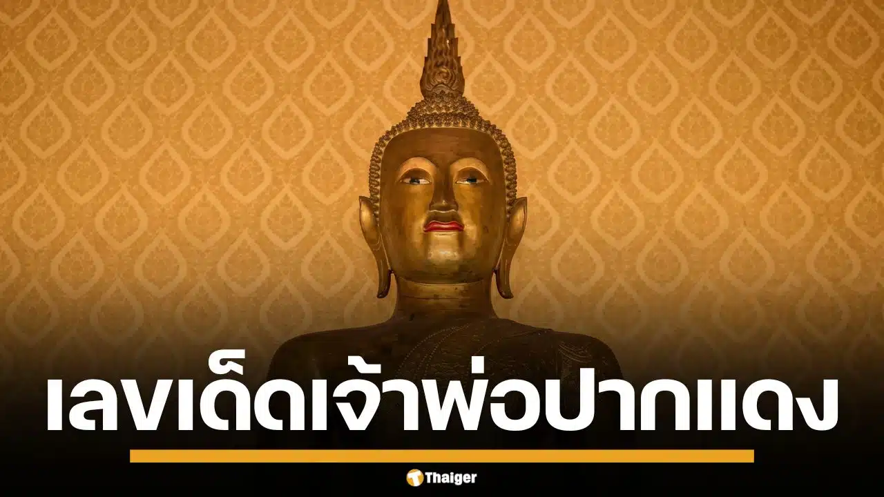 เลขเด็ด เจ้าพ่อปากแดง งวด 2 พ.ค. 69 ชุดใหญ่มาครบทุกตัว จดด่วนก่อนเกลี้ยงแผง