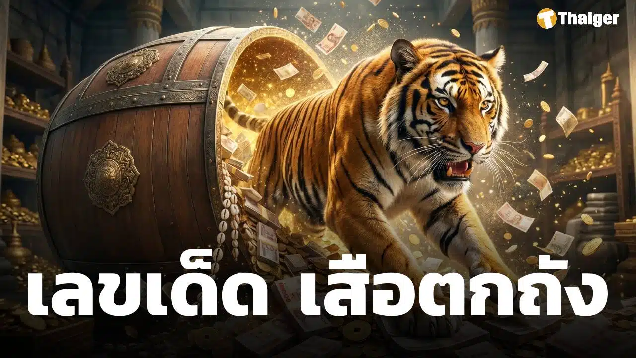 เลขเด็ด เสือตกถังพลังเงินดี งวด 2 พ.ค. 69 ชุดเลขท้ายหนุนดวงเศรษฐีใหม่