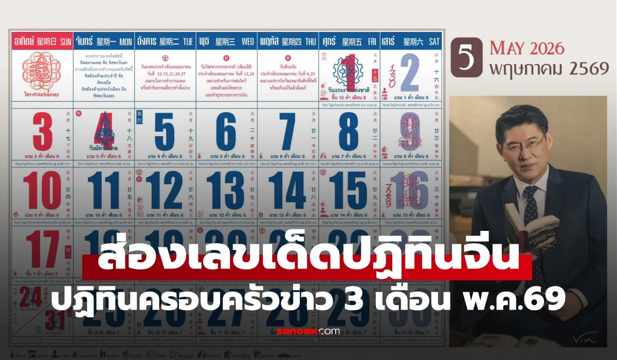 เลขเด็ดปฏิทินจีน งวดเดือนพฤษภาคม 2569 ส่องเลขเด่นปฏิทินครอบครัวข่าว 3 ลุ้นโชคงวด 16 พ.ค.