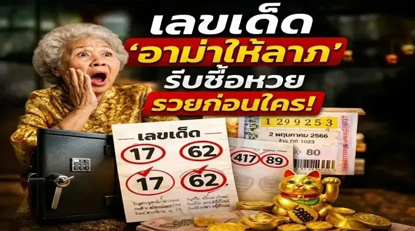 เลขเด็ด "อาม่าให้ลาภ" งวดวันที่ 16 พฤษภาคม 69..รีบซื้อหวย รวยก่อนใคร!