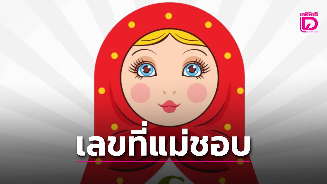 มาตามนัด! เลขเด็ด “แม่ตุ๊กตาพารวย” งวด 16 พ.ค. 69 เปิดตารางเลขนำโชค คอหวยแห่ส่องเลขที่แม่ชอบ!...