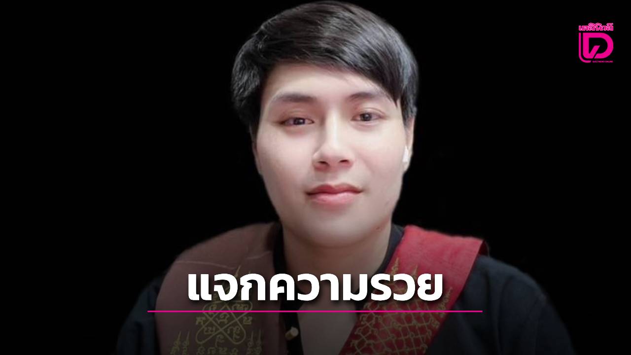 มาแล้ว! “อ.น๊อตตี้” ปล่อยเลขเด็ดงวด 16 พ.ค. ชูเด่นเลขนี้ ตระกูลเลขตอง-เลขมักคักมาครบ...