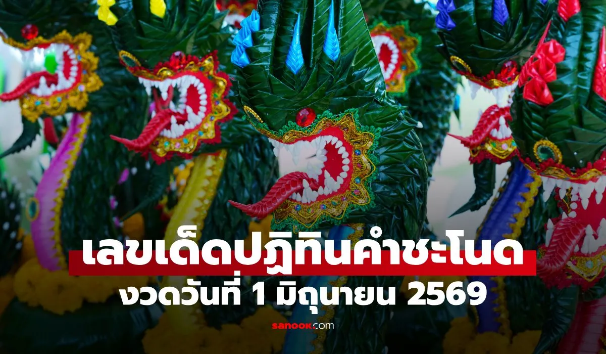เลขเด็ดปฏิทินคำชะโนด 1 มิ.ย. 69 ส่องแนวทางสายพญานาค จัดเต็มเลขท้าย 2-3 ตัว