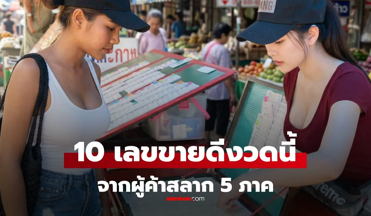 รวม 10 อันดับเลขขายดี งวดนี้ 1/6/69 จาก “ผู้ค้าสลาก 5 ภาค” หวยงวด 1 มิถุนายน 2569