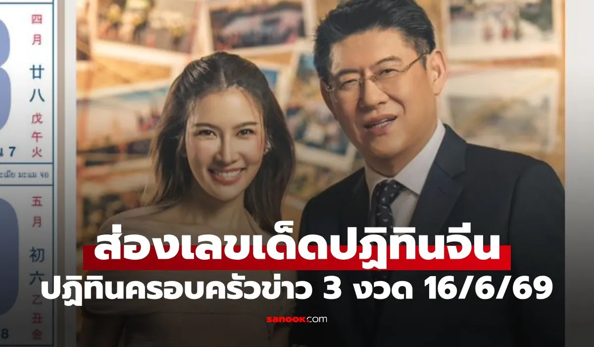 ซูมชัดๆ เลขเด็ดปฏิทินจีน งวด 16 มิ.ย. 69 ปฏิทินครอบครัวข่าว 3 ลุ้นโชคงวดนี้