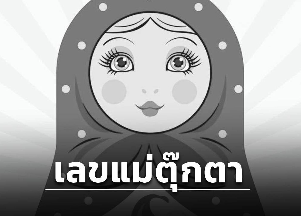 เลขเด็ด “แม่ตุ๊กตาพารวย” งวด 1 ก.ค. 69 คอหวยแห่ส่องสนั่น เผยเลขชอบ-เตือนระวังเบิ้ล!...